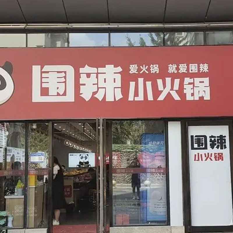 不知道吃啥的，就来试试“围辣小火锅”