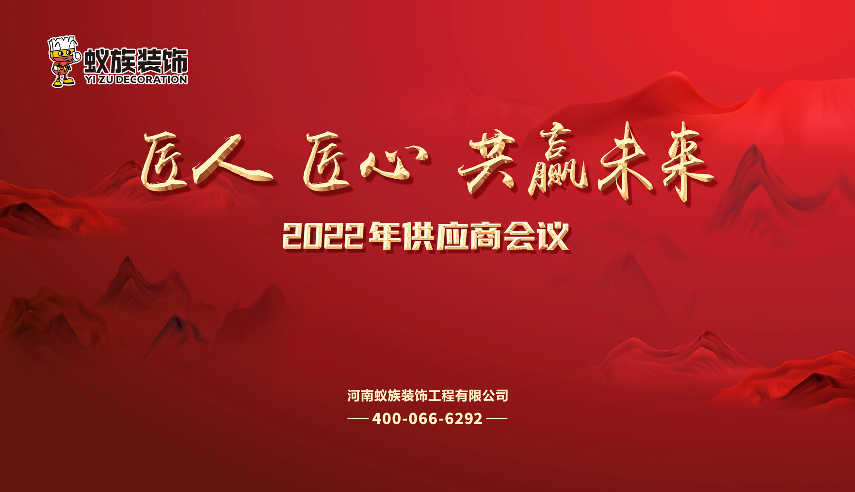 “匠人 匠心 共赢未来”2022年冰球突破豪华版网址装饰供应商会议圆满举行